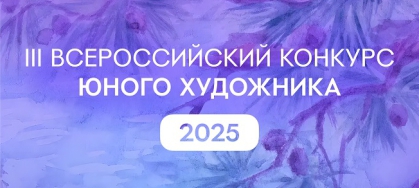 Конкурс художников