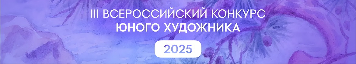 Конкурс художников