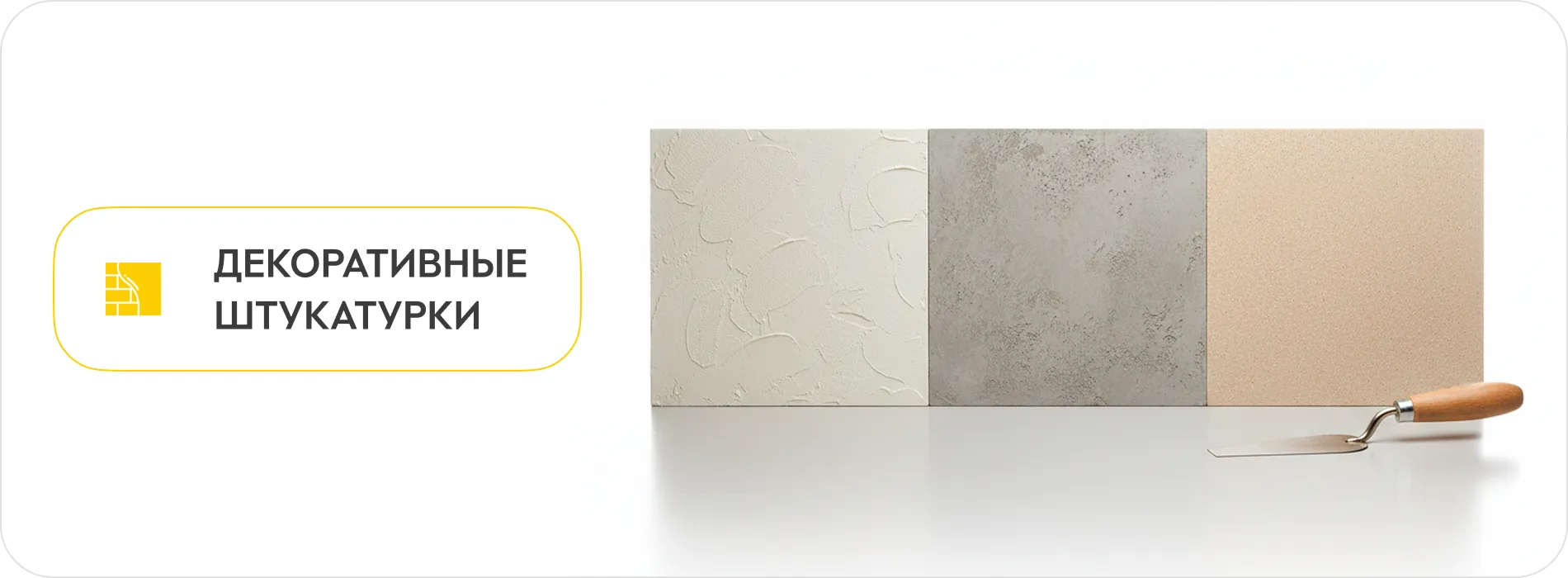 Декоративная штукатурка