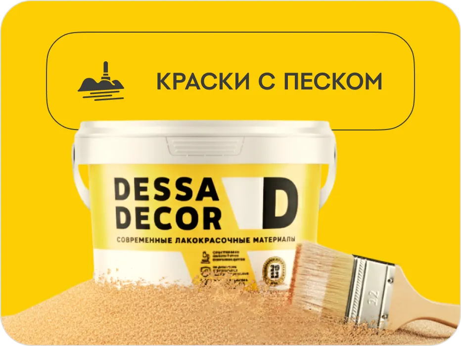 Краски с песком