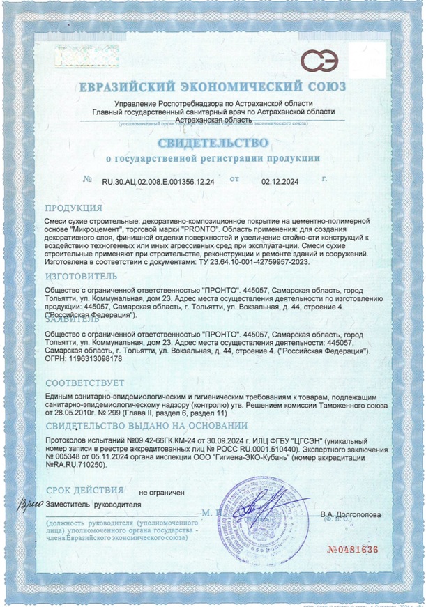 СГР Микроцемент PRONTO