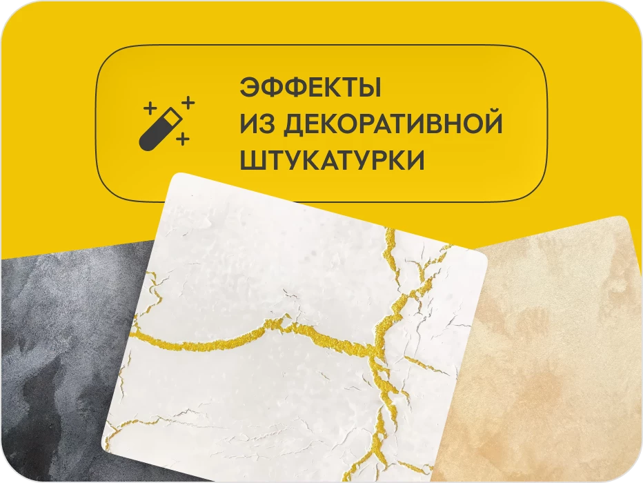 Фото эффект из декоративной штукатурки