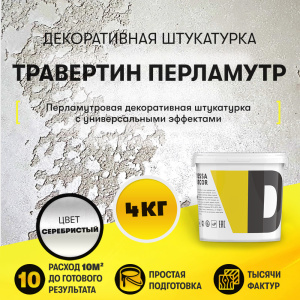 Декоративная штукатурка "Iridiscent"