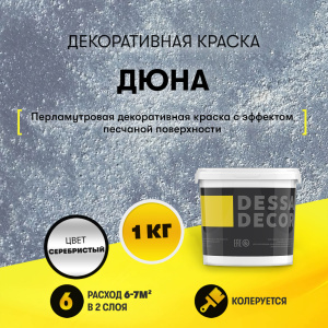 Декоративная краска дюна