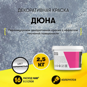 Декоративная краска дюна