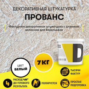 Декоративная штукатурка "Прованс" - для создания объема