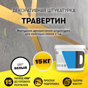 Декоративная штукатурка "Травертин"